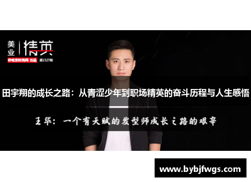 田宇翔的成长之路：从青涩少年到职场精英的奋斗历程与人生感悟