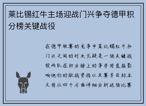 莱比锡红牛主场迎战门兴争夺德甲积分榜关键战役