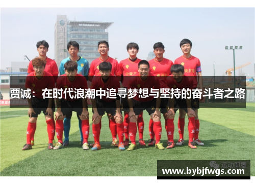 贾诚：在时代浪潮中追寻梦想与坚持的奋斗者之路