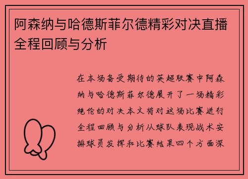 阿森纳与哈德斯菲尔德精彩对决直播全程回顾与分析