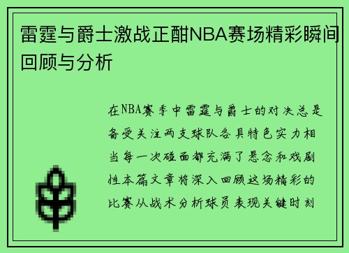 雷霆与爵士激战正酣NBA赛场精彩瞬间回顾与分析