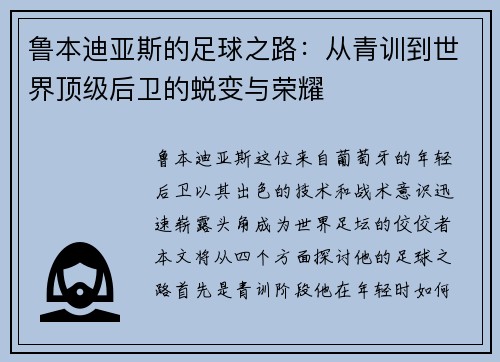 鲁本迪亚斯的足球之路：从青训到世界顶级后卫的蜕变与荣耀