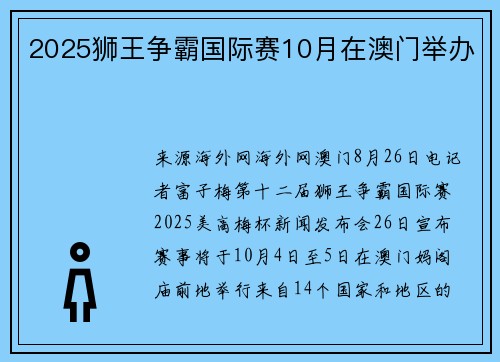 2025狮王争霸国际赛10月在澳门举办