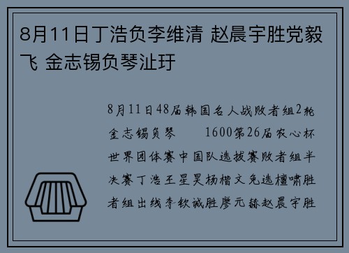 8月11日丁浩负李维清 赵晨宇胜党毅飞 金志锡负琴沚玗