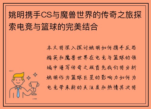 姚明携手CS与魔兽世界的传奇之旅探索电竞与篮球的完美结合