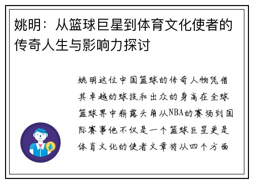 姚明：从篮球巨星到体育文化使者的传奇人生与影响力探讨