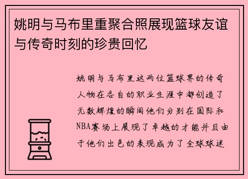 姚明与马布里重聚合照展现篮球友谊与传奇时刻的珍贵回忆