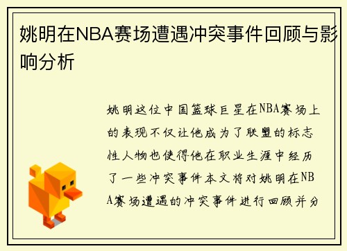 姚明在NBA赛场遭遇冲突事件回顾与影响分析