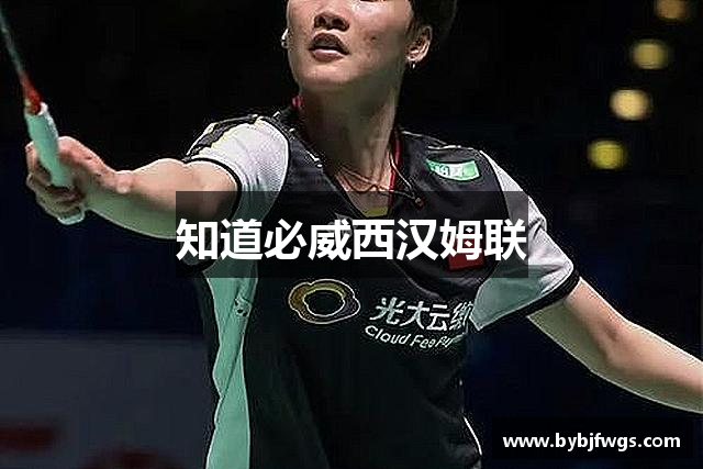 知道必威西汉姆联