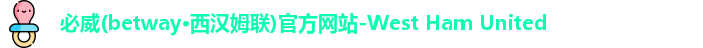 必威西汉姆联